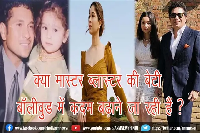 क्या मास्टर ब्लास्टर की बेटी बॉलीवुड में कदम बढ़ाने जा रही हैं ?