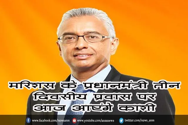 मॉरिशस के प्रधानमंत्री तीन दिवसीय प्रवास पर आज आएंगे काशी