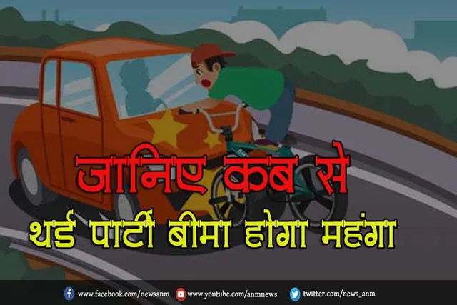जानिए कब से थर्ड पार्टी बीमा होगा महंगा