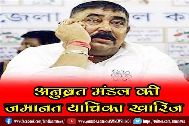 अनुब्रत मंडल की जमानत याचिका खारिज