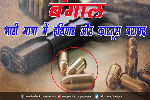 बंगाल: भारी मात्रा में हथियार और कारतूस बरामद