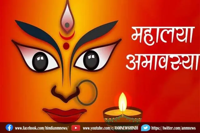 जानिए, इस साल कब है महालया अमावस्या