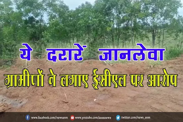 ये दरारें जानलेवा, ग्रामीणों ने लगाए ईसीएल पर आरोप