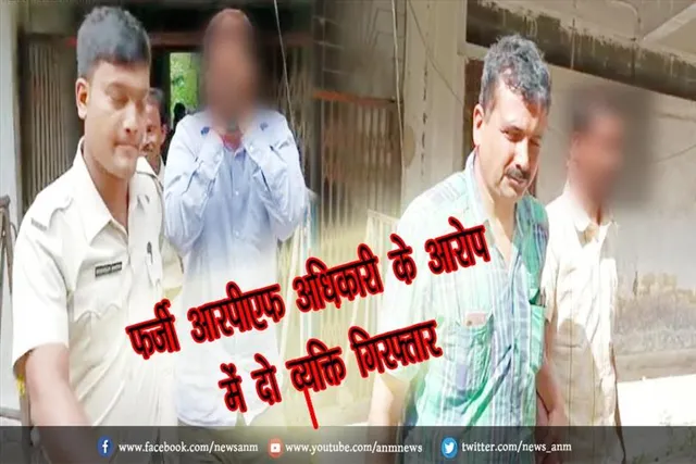 फर्जी आरपीएफ अधिकारी के आरोप में दो व्यक्ति गिरफ्तार