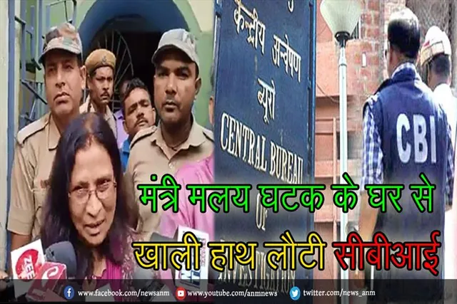 मंत्री मलय घटक के घर से खाली हाथ लौटी सीबीआई : मंत्री की पत्नी