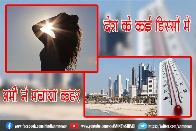 देश के कई हिस्सों में गर्मी ने मचाया कहर