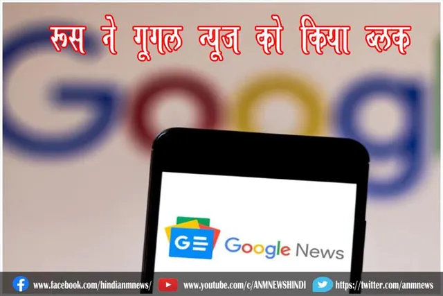 रूस ने गूगल न्यूज को किया ब्लॉक