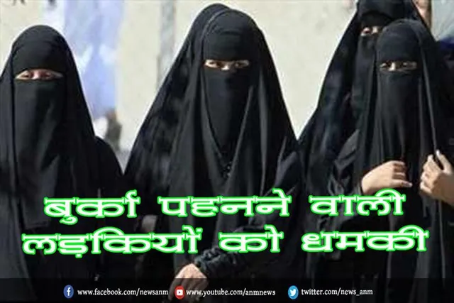 बुर्का पहनने वाली लड़कियों को धमकी