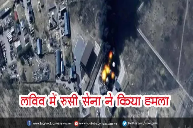 लविव में रूसी सेना ने किया हमला