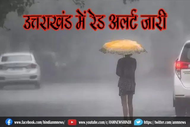 उत्तराखंड में रेड अलर्ट जारी