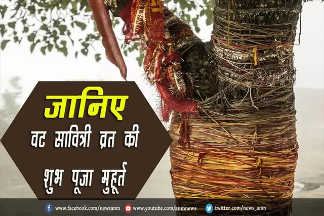 जानिए वट सावित्री व्रत की शुभ पूजा मुहूर्त