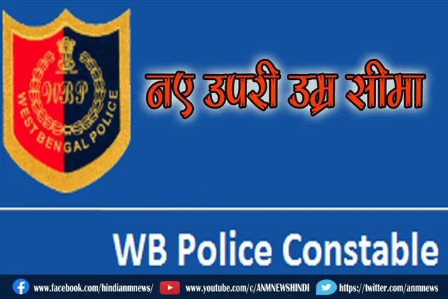 बंगाल पुलिस कांस्टेबल की भर्ती के लिए घोषणा की नए उपरी उम्र सीमा