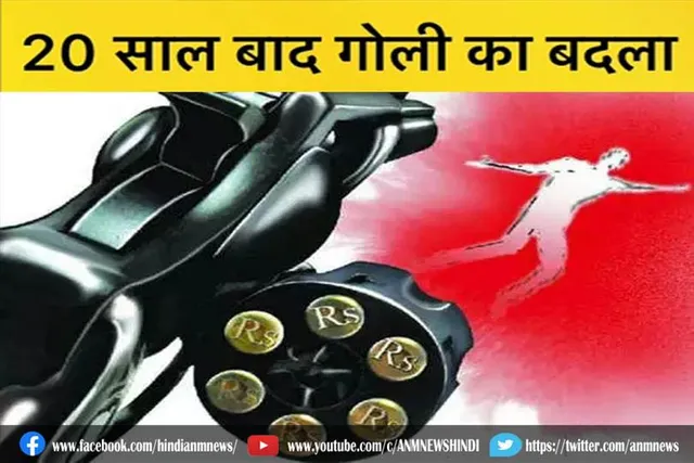 बदकिस्मत आदमी: जानिए कैसे 20 साल बाद गोली ने लिया बदला