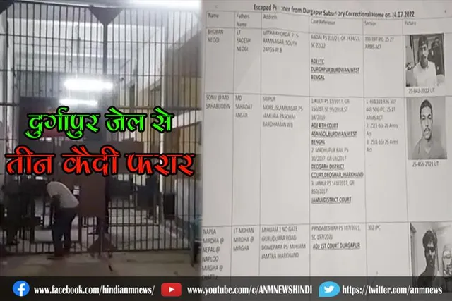 दुर्गापुर जेल से तीन कैदी फरार