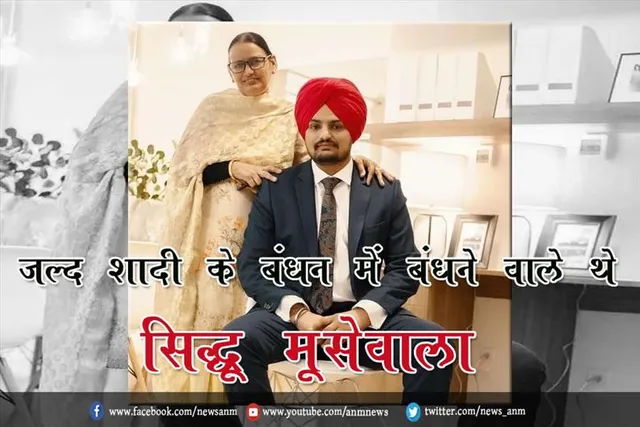 जल्द शादी के बंधन में बंधने वाले थे सिद्धू मूसेवाला