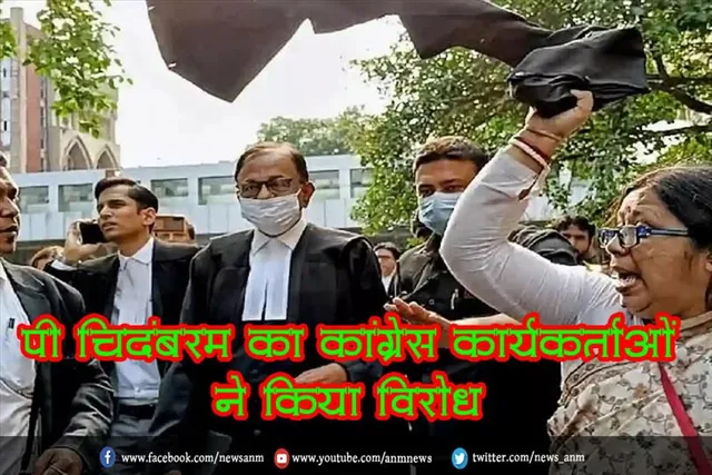 पी चिदंबरम का कांग्रेस कार्यकर्ताओं ने किया विरोध