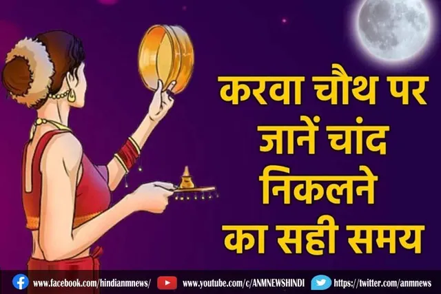 करवाचौथ पर चांद निकलने का सही समय