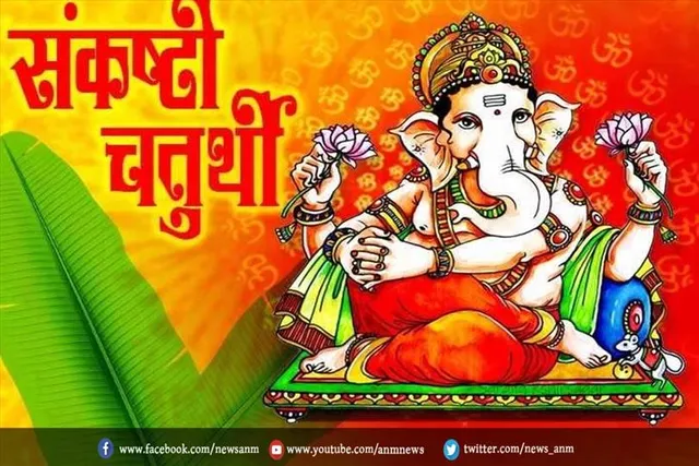 संकष्टी चतुर्थी आज, जानें शुभ मुहूर्त, महत्व
