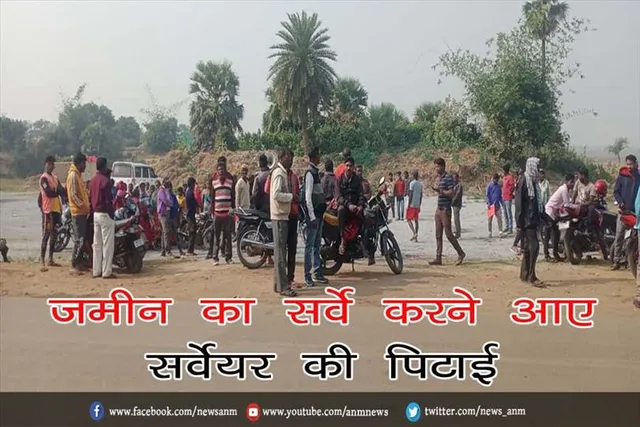 जमीन का सर्वे करने आए सर्वेयर की पिटाई