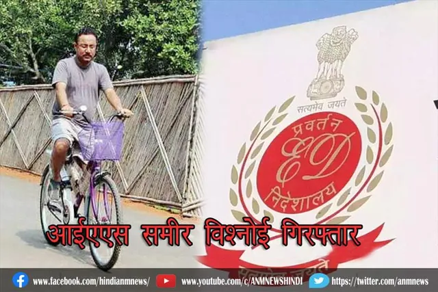 आईएएस समीर विश्नोई गिरफ्तार