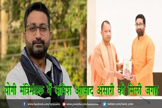 योगी मंत्रिमंडल में दानिश आजाद अंसारी को मिली जगह