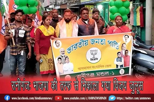 रानीगंज : भाजपा की तरफ से निकाला गया विजय जुलूस