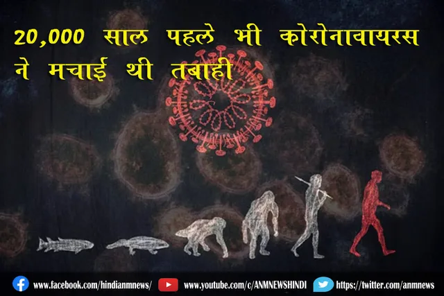 20,000 साल पहले भी पूर्वी एशिया में कोरोनावायरस ने मचाई थी तबाही