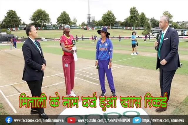मिताली के नाम दर्ज हुआ खास रिकॉर्ड