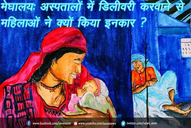 मेघालय: अस्पतालों में डिलीवरी करवाने से महिलाओं ने क्यों किया इनकार ?