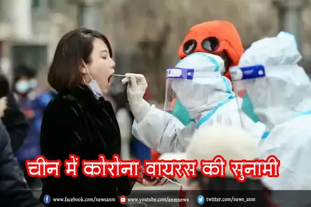 चीन में कोरोना वायरस की सुनामी