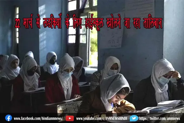 22 मार्च से लड़कियों के लिए हाईस्कूल खोलने जा रहा तालिबान