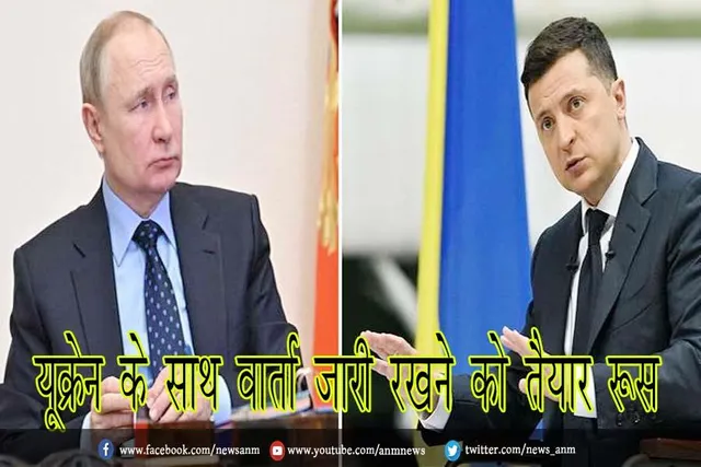 यूक्रेन के साथ वार्ता जारी रखने को तैयार रूस