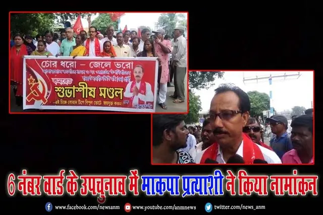 6 नंबर वार्ड के उपचुनाव में माकपा प्रत्याशी ने किया नामांकन