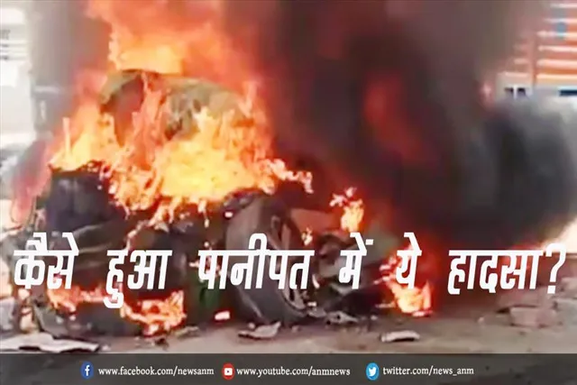 कैसे हुआ पानीपत में ये हादसा?