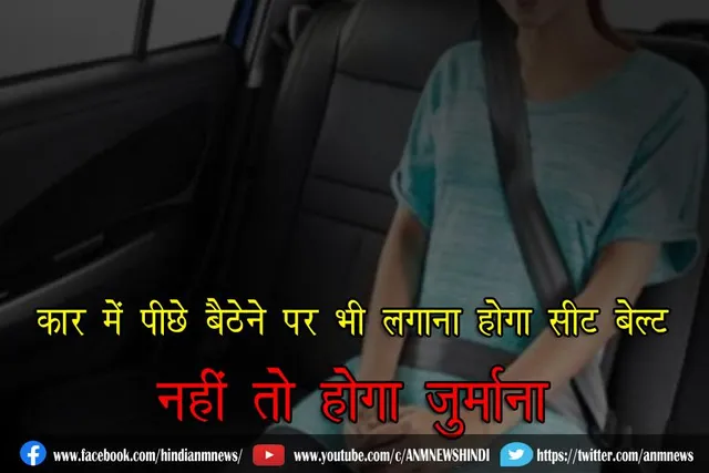 कार में पीछे बैठेने पर भी लगाना होगा सीट बेल्ट नहीं तो होगा जुर्माना