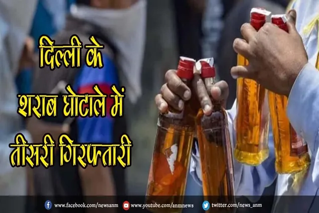 दिल्ली के शराब घोटाले में तीसरी गिरफ्तारी