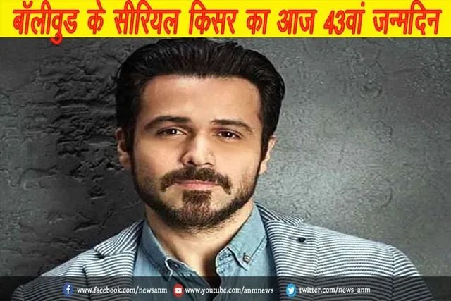 बॉलीवुड के सीरियल किसर का आज 43वां जन्मदिन