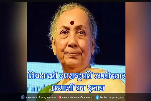 विपक्ष की उपराष्ट्रपति उम्मीदवार प्रत्याशी का एलान