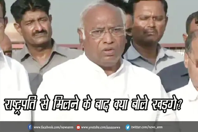 राष्ट्रपति से मिलने के बाद क्या बोले खड़गे?