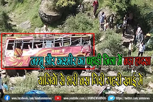 जम्मू और कश्मीर का पहाड़ी जिला में बड़ा हादसा, यात्रियों से भरी बस गिरी गहरी खाई में