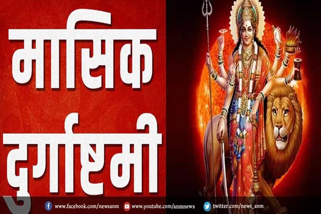 जानिए मासिक दुर्गाष्टमी पूजा- विधि, शुभ मुहूर्त