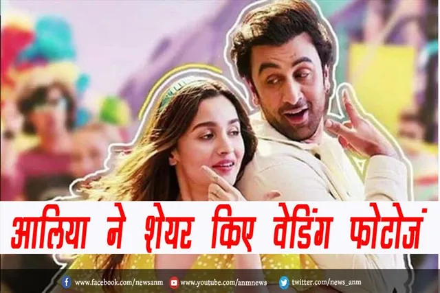 आलिया ने शेयर किए वेडिंग फोटोज, देखे तस्वीरें