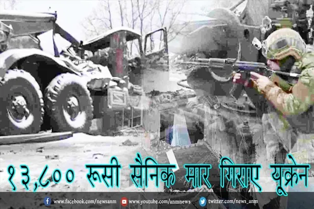 13,800 रूसी सैनिक मार गिराए यू्क्रेन