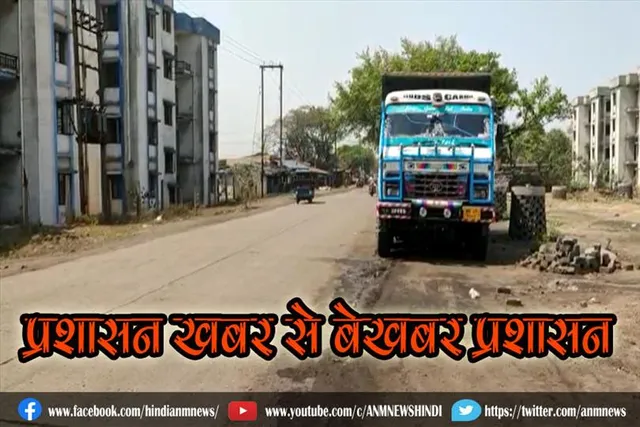 प्रशासन खबर से बेखबर प्रशासन