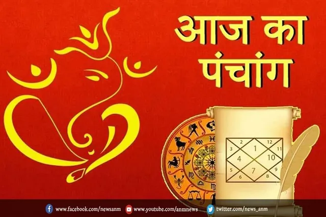 जाने आज का शुभ पंचांग