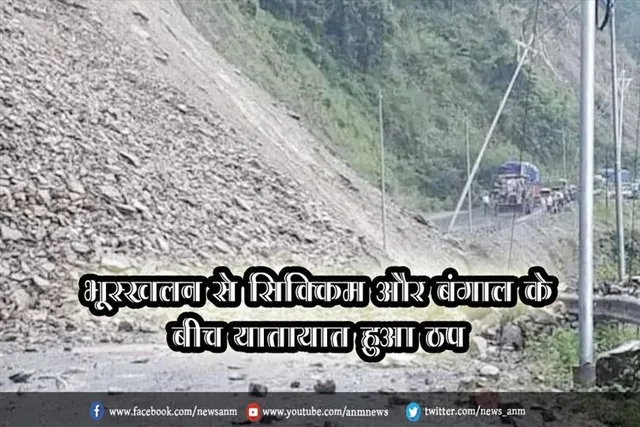 भूस्खलन से सिक्किम और बंगाल के बीच यातायात हुआ ठप
