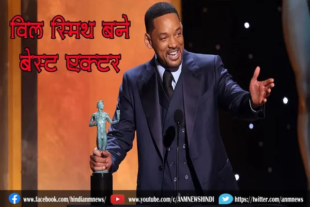 विल स्मिथ बने बेस्ट एक्टर