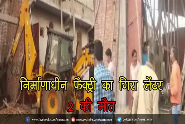 निर्माणाधीन फैक्ट्री का गिरा लेंटर, 2 की मौत