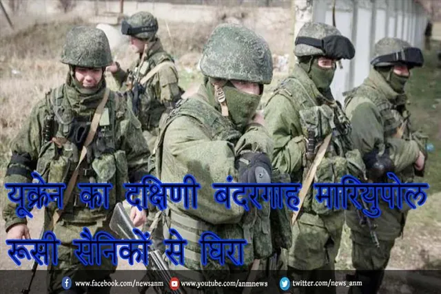 यूक्रेन का दक्षिणी बंदरगाह मारियुपोल रूसी सैनिकों से घिरा