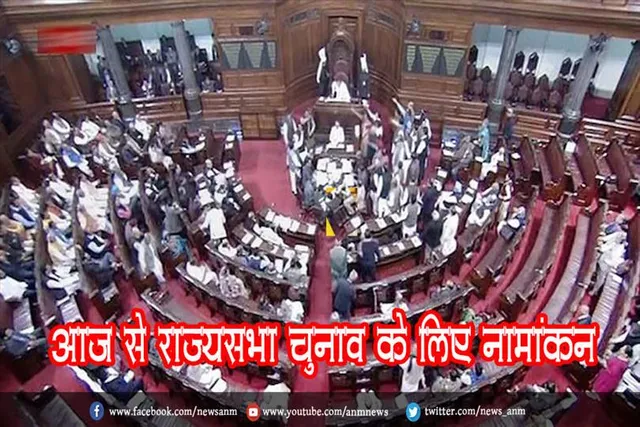 आज से राज्यसभा चुनाव के लिए नामांकन